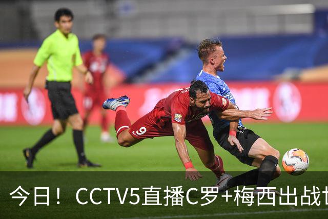 今日！CCTV5直播C罗+梅西出战世界杯，5+转中国男篮，网络转大连可为+英博B队出战中乙